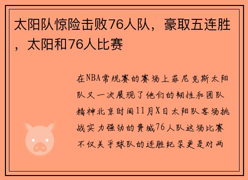 太阳队惊险击败76人队，豪取五连胜，太阳和76人比赛