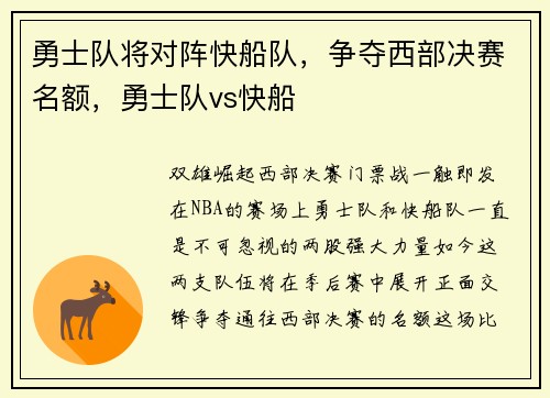 勇士队将对阵快船队，争夺西部决赛名额，勇士队vs快船