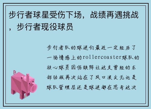 步行者球星受伤下场，战绩再遇挑战，步行者现役球员