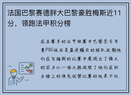 法国巴黎赛德胖大巴黎豪胜梅斯近11分，领跑法甲积分榜