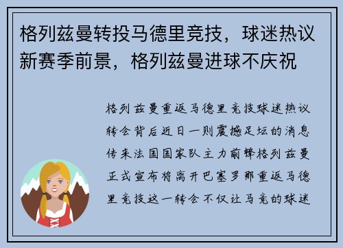 格列兹曼转投马德里竞技，球迷热议新赛季前景，格列兹曼进球不庆祝