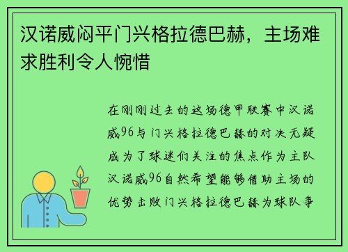 汉诺威闷平门兴格拉德巴赫，主场难求胜利令人惋惜