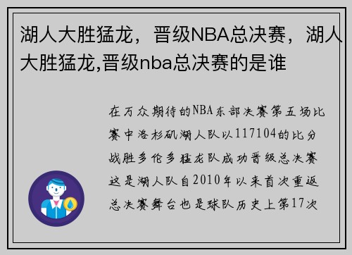 湖人大胜猛龙，晋级NBA总决赛，湖人大胜猛龙,晋级nba总决赛的是谁