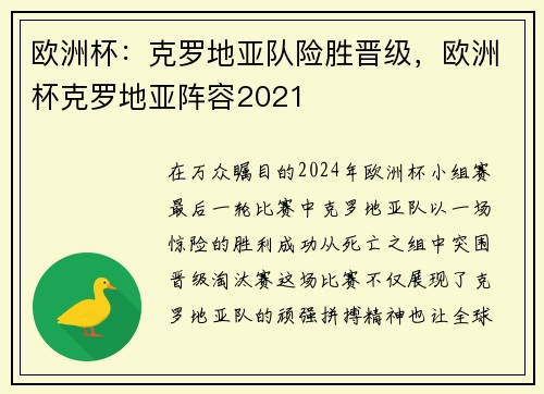 欧洲杯：克罗地亚队险胜晋级，欧洲杯克罗地亚阵容2021