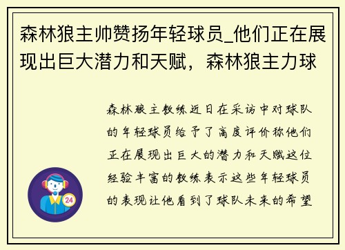 森林狼主帅赞扬年轻球员_他们正在展现出巨大潜力和天赋，森林狼主力球员名单