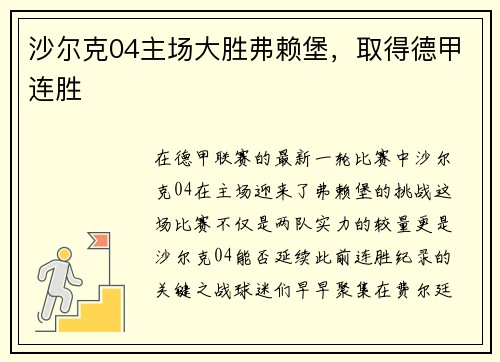 沙尔克04主场大胜弗赖堡，取得德甲连胜