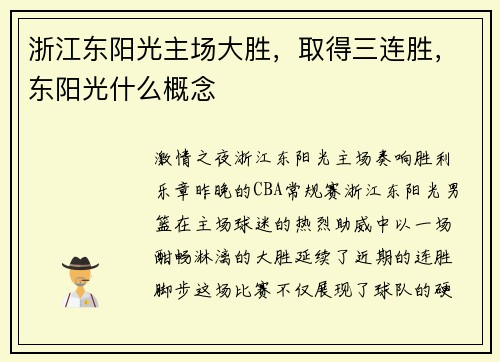 浙江东阳光主场大胜，取得三连胜，东阳光什么概念