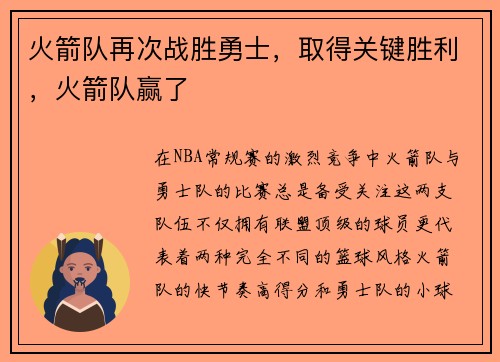 火箭队再次战胜勇士，取得关键胜利，火箭队赢了