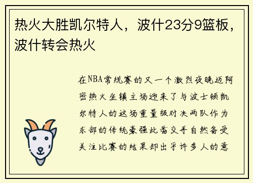 热火大胜凯尔特人，波什23分9篮板，波什转会热火