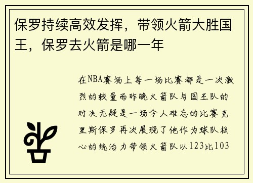 保罗持续高效发挥，带领火箭大胜国王，保罗去火箭是哪一年