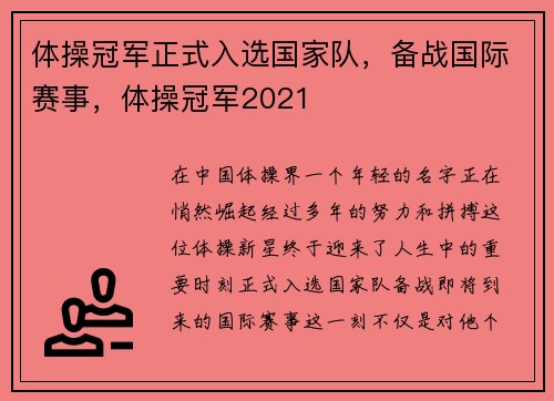 体操冠军正式入选国家队，备战国际赛事，体操冠军2021