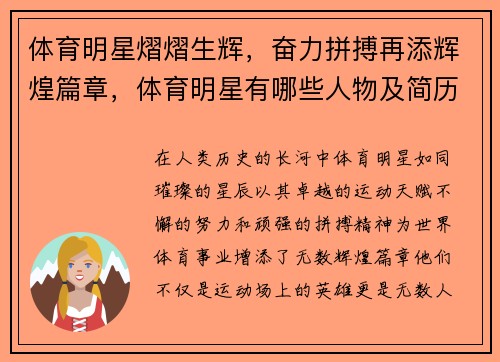 体育明星熠熠生辉，奋力拼搏再添辉煌篇章，体育明星有哪些人物及简历