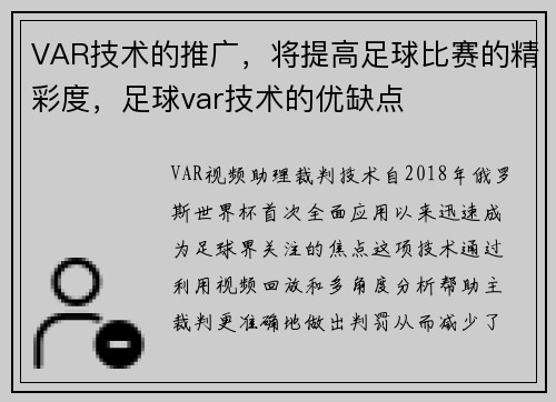 VAR技术的推广，将提高足球比赛的精彩度，足球var技术的优缺点