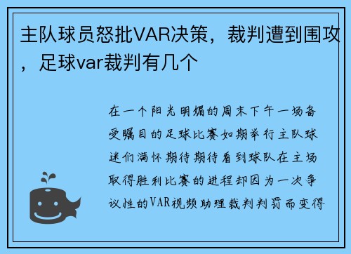 主队球员怒批VAR决策，裁判遭到围攻，足球var裁判有几个