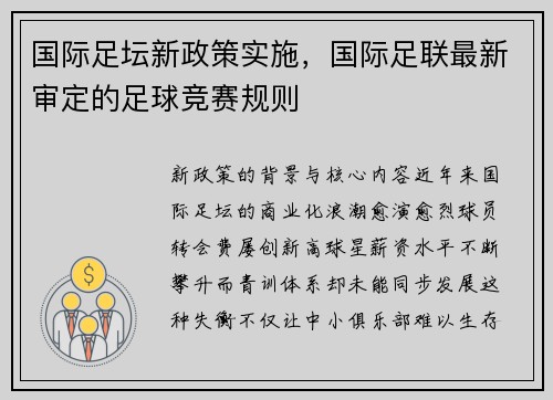 国际足坛新政策实施，国际足联最新审定的足球竞赛规则