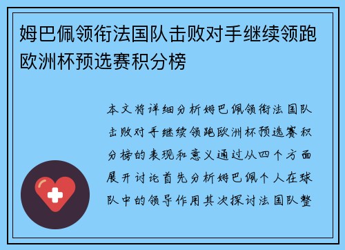 姆巴佩领衔法国队击败对手继续领跑欧洲杯预选赛积分榜