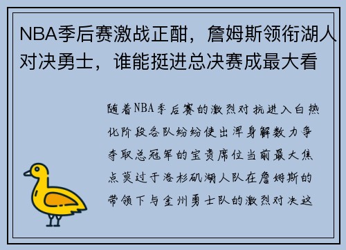 NBA季后赛激战正酣，詹姆斯领衔湖人对决勇士，谁能挺进总决赛成最大看点