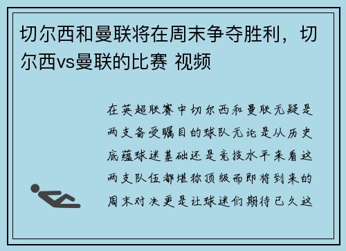 切尔西和曼联将在周末争夺胜利，切尔西vs曼联的比赛 视频