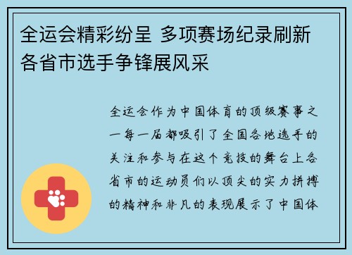 全运会精彩纷呈 多项赛场纪录刷新 各省市选手争锋展风采