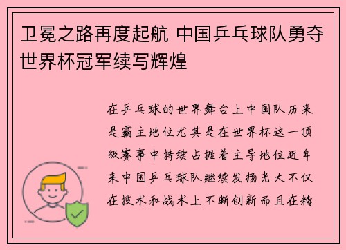 卫冕之路再度起航 中国乒乓球队勇夺世界杯冠军续写辉煌
