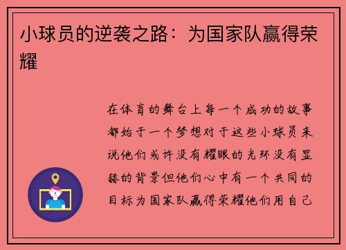 小球员的逆袭之路：为国家队赢得荣耀