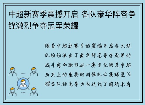 中超新赛季震撼开启 各队豪华阵容争锋激烈争夺冠军荣耀
