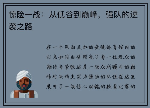 惊险一战：从低谷到巅峰，强队的逆袭之路