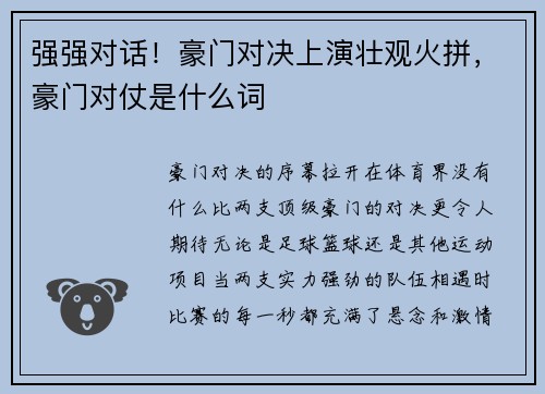 强强对话！豪门对决上演壮观火拼，豪门对仗是什么词