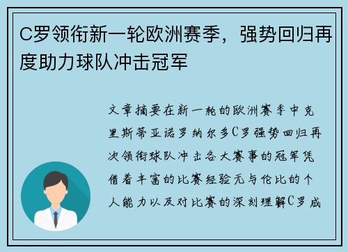C罗领衔新一轮欧洲赛季，强势回归再度助力球队冲击冠军