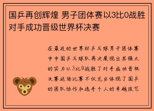 国乒再创辉煌 男子团体赛以3比0战胜对手成功晋级世界杯决赛