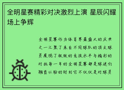 全明星赛精彩对决激烈上演 星辰闪耀场上争辉