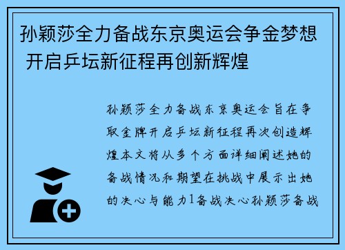 孙颖莎全力备战东京奥运会争金梦想 开启乒坛新征程再创新辉煌
