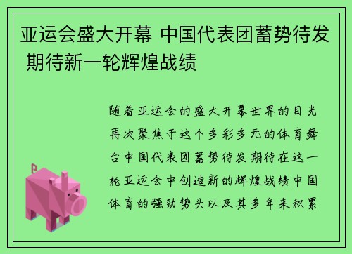 亚运会盛大开幕 中国代表团蓄势待发 期待新一轮辉煌战绩
