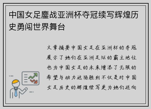 中国女足鏖战亚洲杯夺冠续写辉煌历史勇闯世界舞台