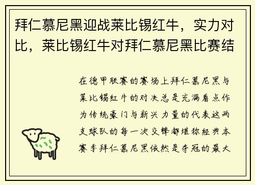 拜仁慕尼黑迎战莱比锡红牛，实力对比，莱比锡红牛对拜仁慕尼黑比赛结果