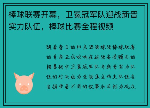 棒球联赛开幕，卫冕冠军队迎战新晋实力队伍，棒球比赛全程视频