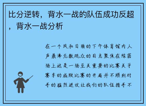 比分逆转，背水一战的队伍成功反超，背水一战分析
