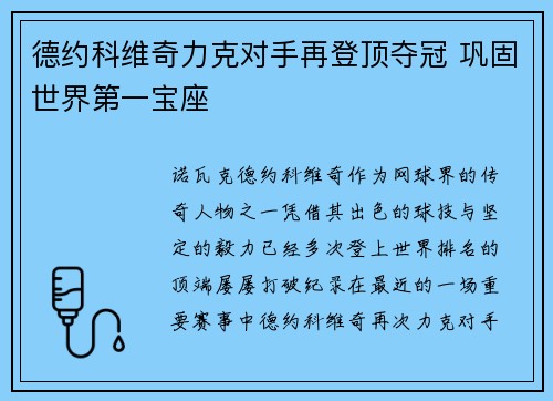 德约科维奇力克对手再登顶夺冠 巩固世界第一宝座