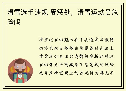 滑雪选手违规 受惩处，滑雪运动员危险吗