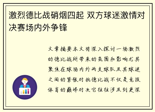 激烈德比战硝烟四起 双方球迷激情对决赛场内外争锋