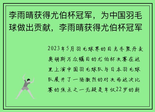 李雨晴获得尤伯杯冠军，为中国羽毛球做出贡献，李雨晴获得尤伯杯冠军,为中国羽毛球做出贡献