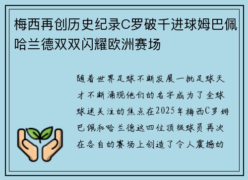 梅西再创历史纪录C罗破千进球姆巴佩哈兰德双双闪耀欧洲赛场