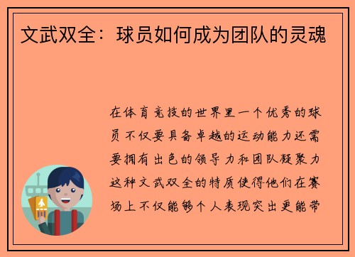 文武双全：球员如何成为团队的灵魂
