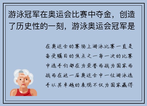 游泳冠军在奥运会比赛中夺金，创造了历史性的一刻，游泳奥运会冠军是谁