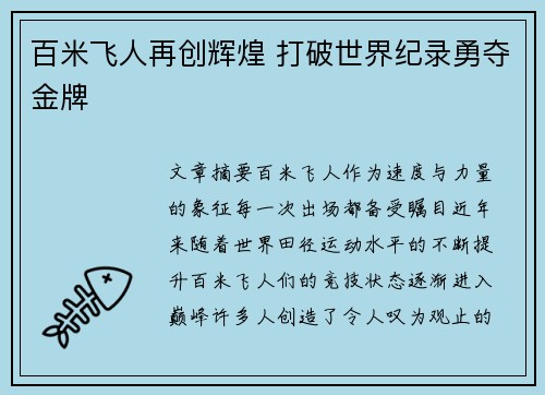 百米飞人再创辉煌 打破世界纪录勇夺金牌