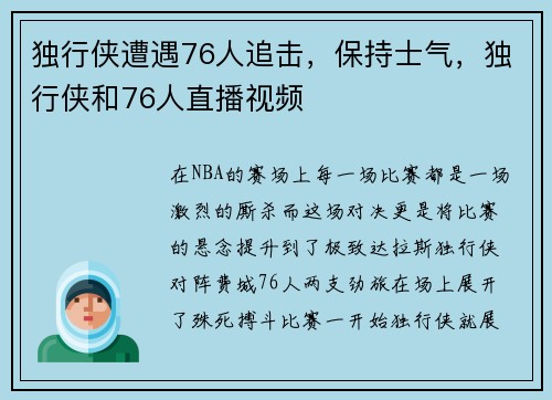 独行侠遭遇76人追击，保持士气，独行侠和76人直播视频