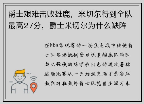 爵士艰难击败雄鹿，米切尔得到全队最高27分，爵士米切尔为什么缺阵