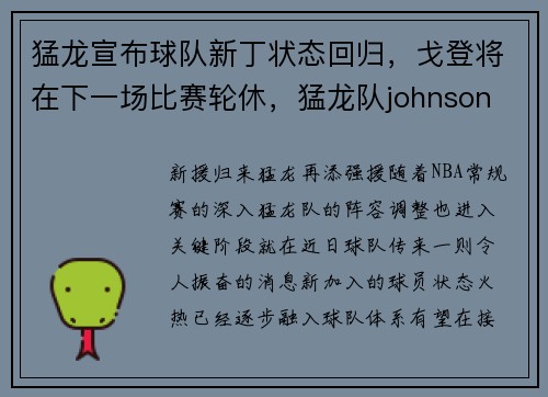 猛龙宣布球队新丁状态回归，戈登将在下一场比赛轮休，猛龙队johnson