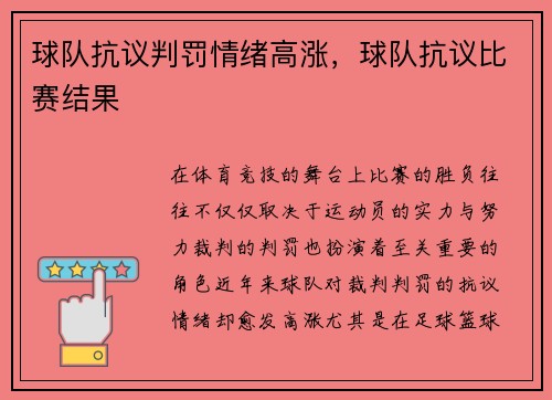 球队抗议判罚情绪高涨，球队抗议比赛结果