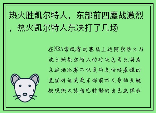 热火胜凯尔特人，东部前四鏖战激烈，热火凯尔特人东决打了几场